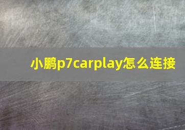 小鹏p7carplay怎么连接