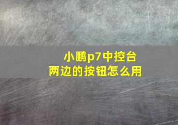 小鹏p7中控台两边的按钮怎么用