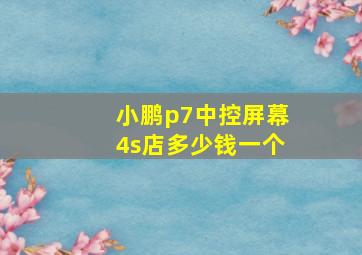 小鹏p7中控屏幕4s店多少钱一个