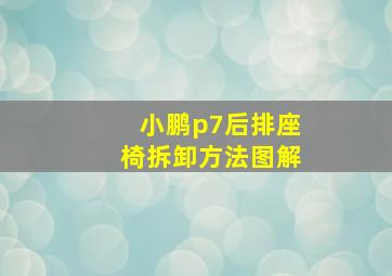 小鹏p7后排座椅拆卸方法图解