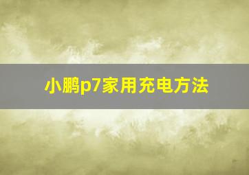 小鹏p7家用充电方法