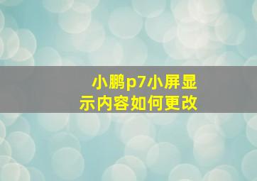 小鹏p7小屏显示内容如何更改