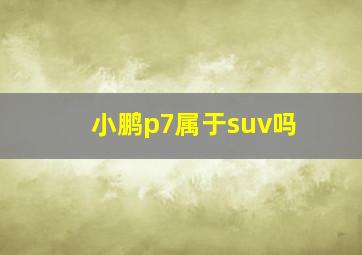 小鹏p7属于suv吗