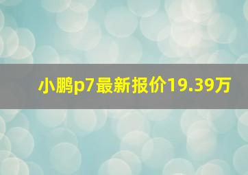 小鹏p7最新报价19.39万