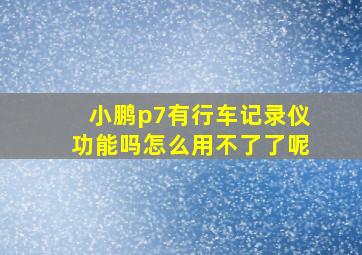 小鹏p7有行车记录仪功能吗怎么用不了了呢