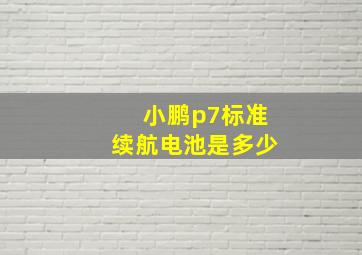 小鹏p7标准续航电池是多少