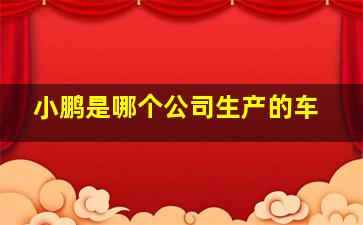 小鹏是哪个公司生产的车