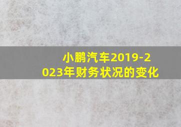 小鹏汽车2019-2023年财务状况的变化