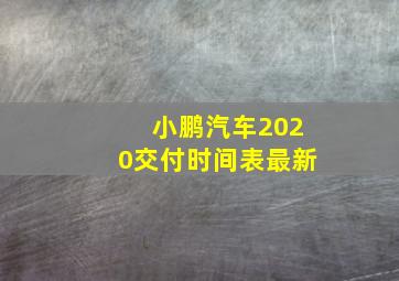 小鹏汽车2020交付时间表最新