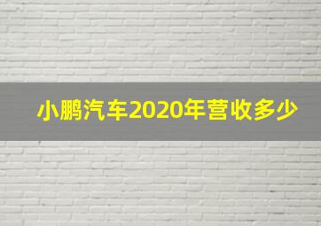 小鹏汽车2020年营收多少