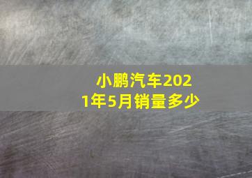 小鹏汽车2021年5月销量多少