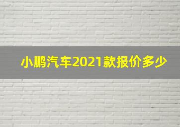 小鹏汽车2021款报价多少