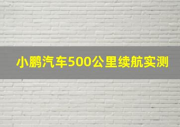 小鹏汽车500公里续航实测