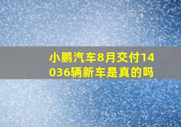 小鹏汽车8月交付14036辆新车是真的吗