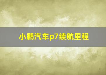 小鹏汽车p7续航里程