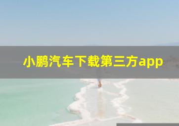 小鹏汽车下载第三方app