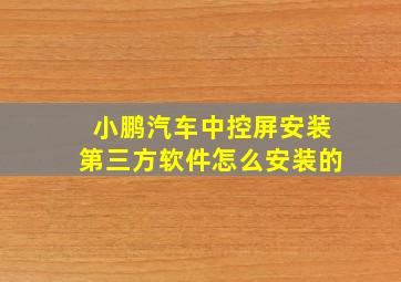 小鹏汽车中控屏安装第三方软件怎么安装的