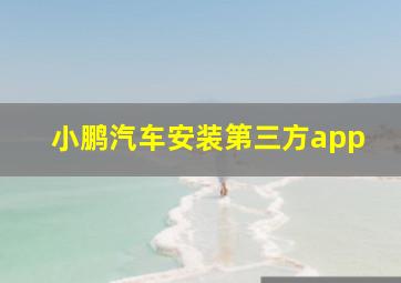 小鹏汽车安装第三方app