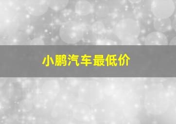 小鹏汽车最低价