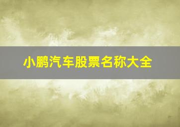 小鹏汽车股票名称大全