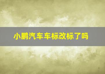 小鹏汽车车标改标了吗