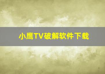 小鹰TV破解软件下载