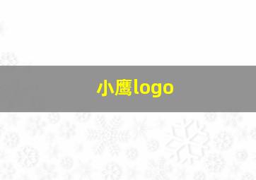 小鹰logo