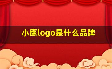 小鹰logo是什么品牌