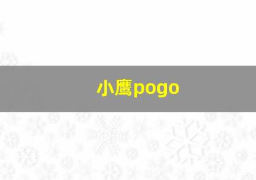 小鹰pogo