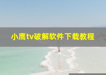 小鹰tv破解软件下载教程