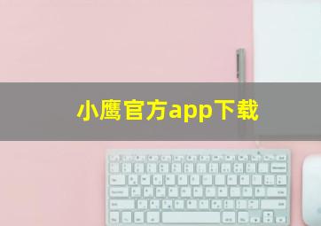 小鹰官方app下载