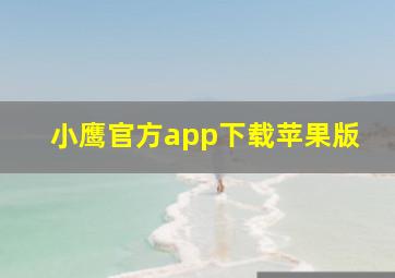 小鹰官方app下载苹果版