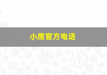 小鹰官方电话