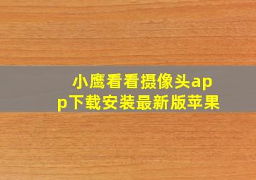 小鹰看看摄像头app下载安装最新版苹果