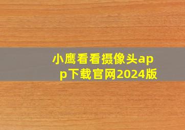 小鹰看看摄像头app下载官网2024版