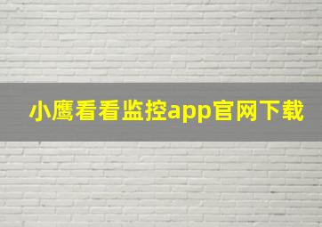 小鹰看看监控app官网下载