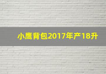 小鹰背包2017年产18升