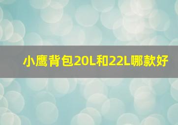 小鹰背包20L和22L哪款好