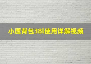 小鹰背包38l使用详解视频