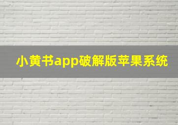 小黄书app破解版苹果系统