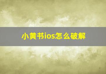 小黄书ios怎么破解