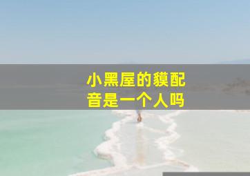 小黑屋的貘配音是一个人吗