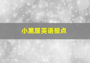 小黑屋英语报点