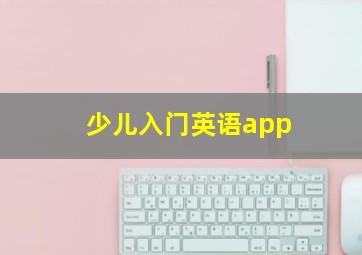 少儿入门英语app