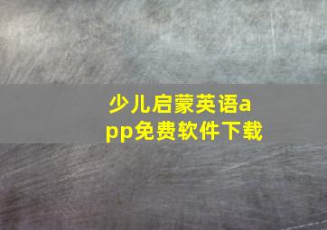 少儿启蒙英语app免费软件下载