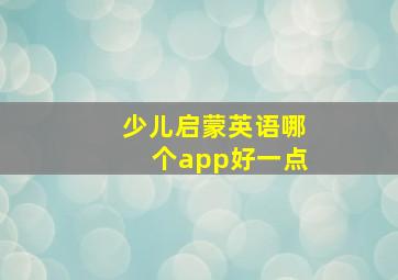 少儿启蒙英语哪个app好一点