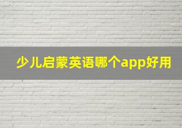 少儿启蒙英语哪个app好用