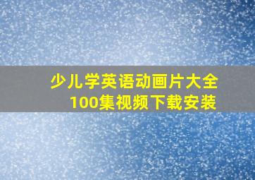 少儿学英语动画片大全100集视频下载安装