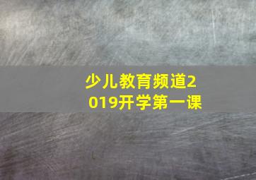 少儿教育频道2019开学第一课