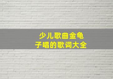 少儿歌曲金龟子唱的歌词大全